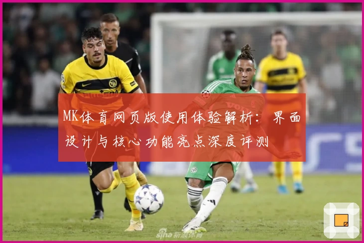 MK体育网页版使用体验解析：界面设计与核心功能亮点深度评测