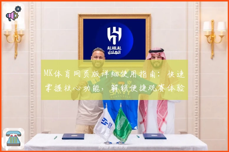 MK体育网页版详细使用指南：快速掌握核心功能，解锁便捷观赛体验