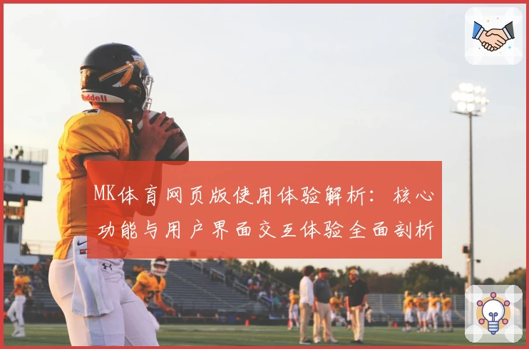MK体育网页版使用体验解析：核心功能与用户界面交互体验全面剖析