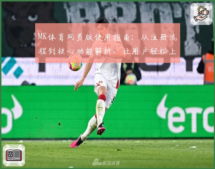 MK体育网页版使用指南：从注册流程到核心功能解析，让用户轻松上手体验