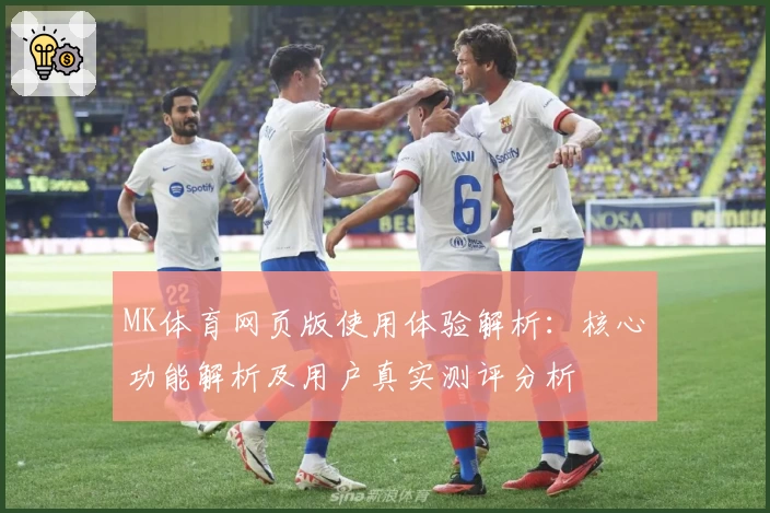 MK体育网页版使用体验解析：核心功能解析及用户真实测评分析