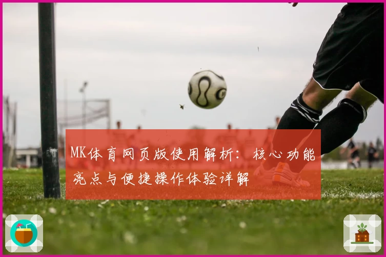 MK体育网页版使用解析：核心功能亮点与便捷操作体验详解
