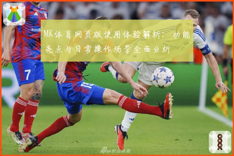 MK体育网页版使用体验解析：功能亮点与日常操作场景全面分析