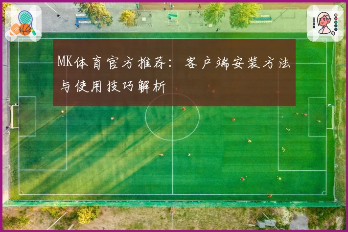 MK体育官方推荐：客户端安装方法与使用技巧解析