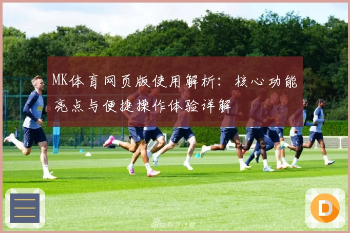 MK体育网页版使用解析：核心功能亮点与便捷操作体验详解